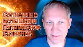 Вспышки на Солнце и Сознание 5 измерения