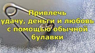 Привлечь удачу, деньги и любовь с помощью обычной булавки