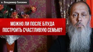 Можно ли после греха блуда построить счастливую семью?