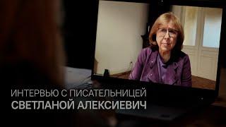 «Как будто нас и не было». Интервью со Светланой Алексиевич