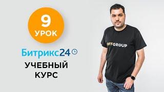 9 УРОК - CRM Маркетинг | Учебный курс Битрикс24