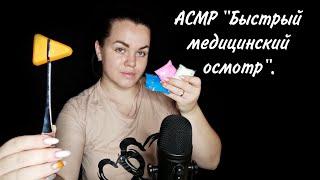 АСМР "Быстрый медицинский осмотр" / ASMR "Cranial nerve exam" / Быстрые и агрессивные триггеры ‍️