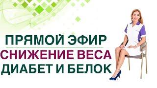  Прямой эфир. Снижение веса. Диабета и белок. Врач эндокринолог, диетолог Ольга Павлова