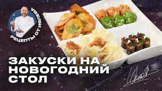 ЧТО ПРИГОТОВИТЬ НА НОВОГОДНИЙ СТОЛ // МИНИ-ЗАКУСКИ НА СКОРУЮ РУКУ