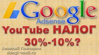 АДСЕНС НАЛОГИ 30% Изменение налоговой информации в Adsense, как заполнить, возможные последствия