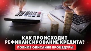 Как происходит рефинансирование кредита? Полное описание процедуры