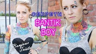 Bantik Boy - Сектреты (фигура вашей мечты)