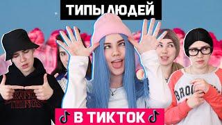 ТИПЫ ТИКТОКЕРОВ 