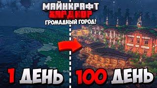 100 ДНЕЙ ВЫЖИВАНИЯ в МАЙНКРАФТ ХАРДКОРЕ, НО Я СТРОЮ ГОРОД!