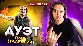 Грязь (Live)  Дуэт Иван Жерновков и Валерий Кипелов  (гр. Артерия) || О материализации мыслей