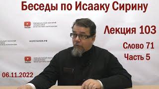 Беседы по Исааку Сирину. Лекция 103. Слово 71. Часть 5 | Священник Константин Корепанов