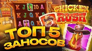 ТОП 5 заносов в слоте Chicken Rush / Лучшие заносы недели