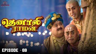 Tenali Raman Episode No 69 | தெனாலி ராமன் | Tenali Raman Tamil | Contiloe Studios Tamil |