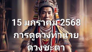 15 มกราคม 2568การดูดวงทำนายดวงชะตา #PsychicReading #PsychicTarotReading #PsychicReader #TarotSameDay