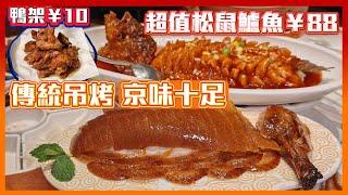 深圳吃到傳統燜烤 烤鴨 京味十足 超值松鼠鱸魚 88元 味道好 鴨架10元 飲酒一流