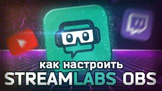 Как настроить Streamlabs OBS