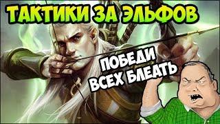 Герои 5 - КАК ПОБЕЖДАТЬ ЭЛЬФАМИ (Билд, тактики, стратегии и контра)(Гайд)