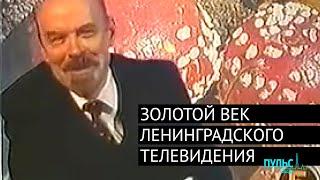 600 секунд, Музыкальный ринг, Ленин – гриб. Золотой век Ленинградского телевидения