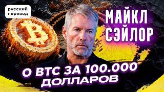 МАЙКЛ СЭЙЛОР О BTC ЗА 100 000 ДОЛЛАРОВ И БУДУЩЕМ  MICROSTRATEGY / РУССКИЙ ПЕРЕВОД