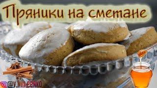 Пряники на сметане. Вкусные, мягкие, ароматные, домашние. Рецепт пряников.