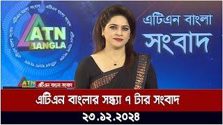 এটিএন বাংলার সন্ধ্যা ৭ টার সংবাদ । Evening News | Sondhar Khobor | Ajker News