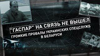 ️ Громкие провалы украинских спецслужб в Беларуси! ГАСПАР НА СВЯЗЬ НЕ ВЫШЕЛ | Теракт в Мачулищах