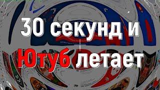 30 секунд и Ютуб летает 