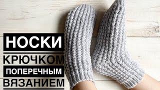Носки крючком // Носки крючком поперечным способом вязания // Crochet socks