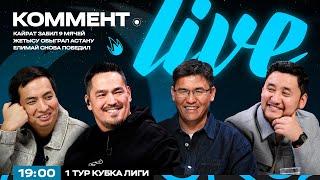 Коммент.Live | ҚАЙРАТ 9 ГОЛ СОҚТЫ, ЖЕТІСУ АСТАНАДАН БАСЫМ, ЕЛІМАЙ ЖЕҢДІ | ЛИГА КУБОГЫНЫҢ 1 ТУРЫ