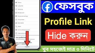 Facebook id link hide | how to hide profile link on facebook | faceook profile link hide