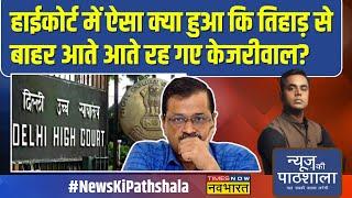 News Ki Pathshala | Sushant Sinha: Arvind Kejriwal की जमानत पर दोनों पक्ष के वकीलों का भयंकर घमासान!