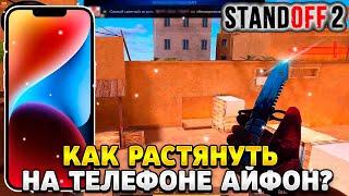 Как растянуть экран в standoff 2 на телефоне айфон