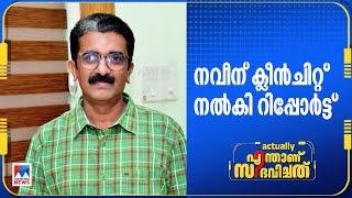 എഡിഎമ്മിന്‍റെ മരണം; ദിവ്യയെ കുടുക്കുമോ പുതിയ റിപ്പോര്‍ട്ട് | ADM Naveen Babu