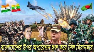 বাংলাদেশের উপর অপারেশন শুরু করে দিল মিয়ানমার । Myanamar । Bangladesh । Bangla Viral News