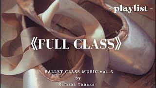 《FULL CLASS》 Ballet Class Music vol. 3 (barre¢er) -playlist-