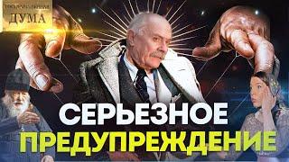 СЕРЬЕЗНОЕ ПРЕДУПРЕЖДЕНИЕ! / МИХАЛКОВ БЕСОГОН / О.СЕРАФИМ КРЕЧЕТОВ / ОКСАНА КРАВЦОВА @oksanakravtsova