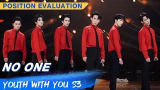 Position Evaluaiton Stage: "No One" | Youth With You S3 EP05 | 青春有你3 | iQiyi