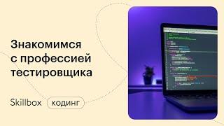 Как стать тестировщиком? Интенсив по тестированию