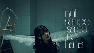 sajou no hana「ニューサンス」（Music Video）