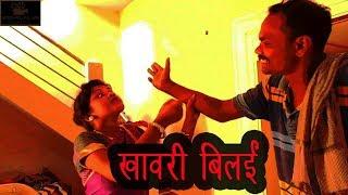 new halbi film khawri bilai | Dhirnath baghel