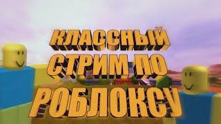 ИГРАЮ В РОБЛОКС. РОБЛОКС СТРИМ. ИГРАЮ С ПОДПИСЧИКАМИ. СТРИМ. РАЗГОВОРЫ. ОБЩЕНИЕ.  СТРИМ #higame