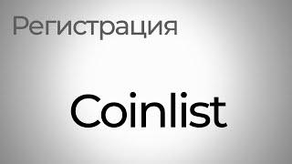 Coinlist регистрация | Как участвовать в продажах токенов