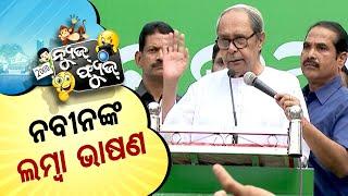 News Fuse Full Episode | 8th Jan 2025 | ନବୀନ ଙ୍କ ଲମ୍ବା ଭାଷଣ