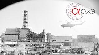 Константин Проскуряков: Чернобыльская катастрофа. 30 лет спустя
