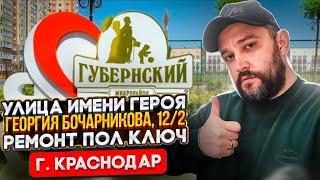 Жк Губернский. Двух-комнатная квартира. ӏ Ремонт Квартир Краснодар 