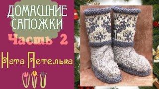 Уютные сапожки спицами. Пошаговое видео. Часть 2 (how to knit ugg boots with deer jacguard)