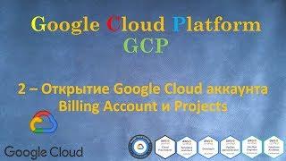 GCP - Открытие Google Cloud аккаунта - Billing Account и Projects