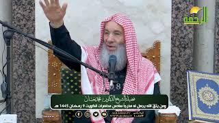 ومن يتقِّ الله يجعل له مخرجاً سادس محاضرات فضيلة د.محمد حسان حفظه الله بالكويت رمضان1445هـ 