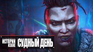 Apex Legends | «Истории из Внешних земель» — «Судный день» 4K 60FPS - русский дубляж MADPolyak TEAM