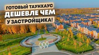 Готовый ТАУНХАУС дешевле, чем у застройщика! ЖК Зеленые Аллеи.